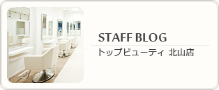 美容室 『TOP BEAUTY』 京都北山店ブログ