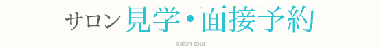 サロン見学募集