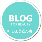 美容室 『TOP BEAUTY』 しょうざん店ブログ