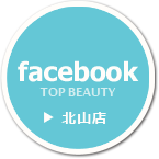 美容室「TOP BEAUTY 北山店」FACEBOOK