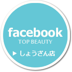 しょうざんリゾート京都の美容室トップビューティ FACEBOOK