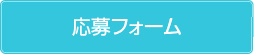 応募フォーム