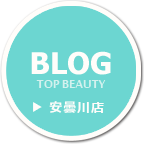 美容室 『TOP BEAUTY』 安曇川店ブログ
