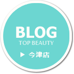 美容室 『TOP BEAUTY』 今津店ブログ