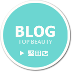 美容室 『TOP BEAUTY』 堅田店ブログ
