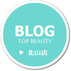 美容室「TOP BEAUTY北山店」ブログ