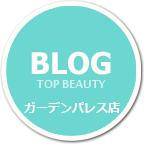 美容室 『TOP BEAUTY』 ガーデンパレス店ブログ