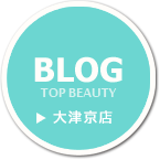 美容室 『TOP BEAUTY』 大津京店ブログ
