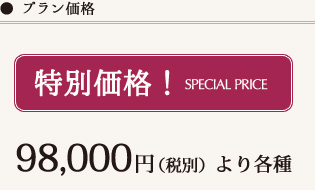 特別価格！98000円（税別）より各種